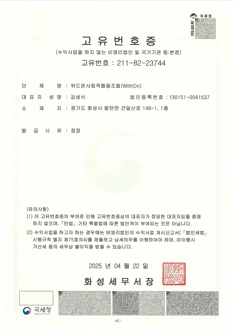 위드온 사회적협동조합 고유번호증
